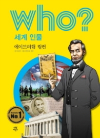 Who? 세계 인물 03 : 에이브러햄 링컨 [개정판]